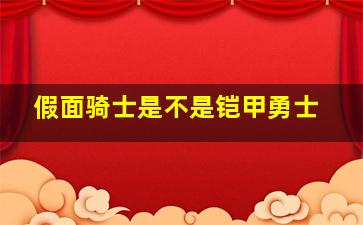 假面骑士是不是铠甲勇士