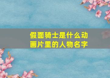 假面骑士是什么动画片里的人物名字