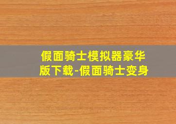 假面骑士模拟器豪华版下载-假面骑士变身