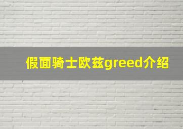 假面骑士欧兹greed介绍