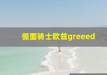 假面骑士欧兹greeed