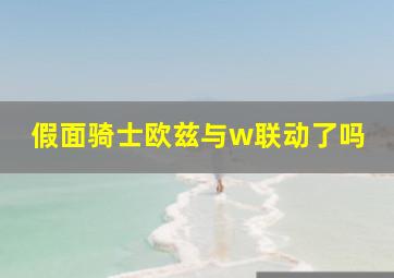 假面骑士欧兹与w联动了吗