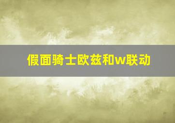 假面骑士欧兹和w联动