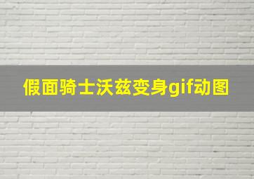 假面骑士沃兹变身gif动图