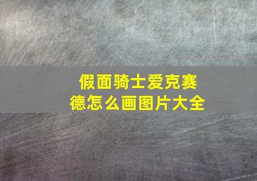 假面骑士爱克赛德怎么画图片大全