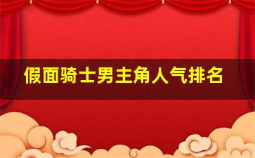 假面骑士男主角人气排名