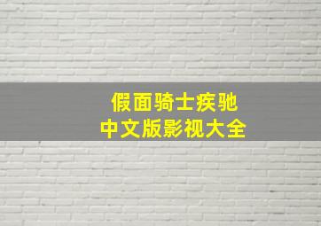 假面骑士疾驰中文版影视大全