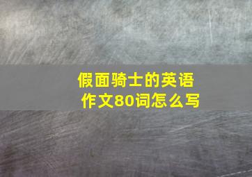 假面骑士的英语作文80词怎么写