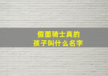 假面骑士真的孩子叫什么名字