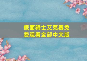 假面骑士艾克赛免费观看全部中文版