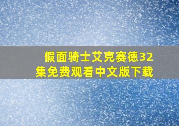 假面骑士艾克赛德32集免费观看中文版下载