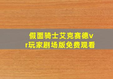 假面骑士艾克赛德vr玩家剧场版免费观看