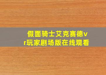 假面骑士艾克赛德vr玩家剧场版在线观看