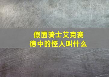 假面骑士艾克赛德中的怪人叫什么