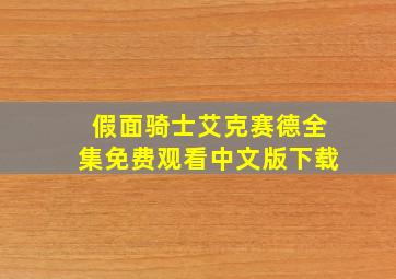 假面骑士艾克赛德全集免费观看中文版下载