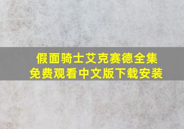 假面骑士艾克赛德全集免费观看中文版下载安装