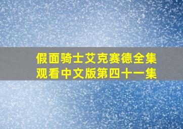 假面骑士艾克赛德全集观看中文版第四十一集