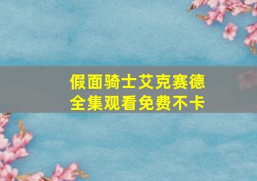 假面骑士艾克赛德全集观看免费不卡