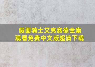 假面骑士艾克赛德全集观看免费中文版超清下载