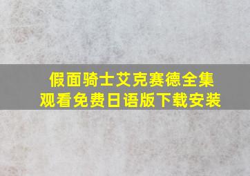 假面骑士艾克赛德全集观看免费日语版下载安装