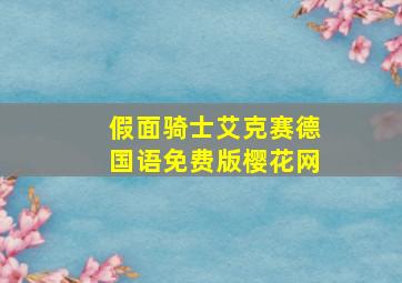 假面骑士艾克赛德国语免费版樱花网