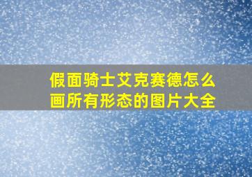 假面骑士艾克赛德怎么画所有形态的图片大全