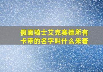 假面骑士艾克赛德所有卡带的名字叫什么来着