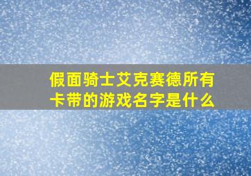 假面骑士艾克赛德所有卡带的游戏名字是什么