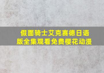 假面骑士艾克赛德日语版全集观看免费樱花动漫