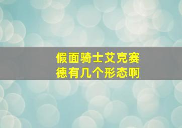 假面骑士艾克赛德有几个形态啊