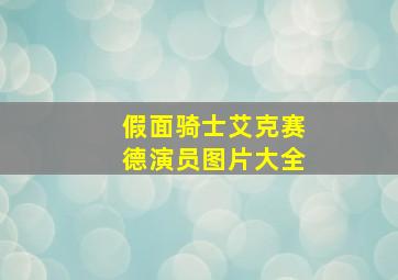 假面骑士艾克赛德演员图片大全