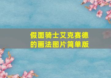 假面骑士艾克赛德的画法图片简单版