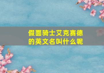 假面骑士艾克赛德的英文名叫什么呢