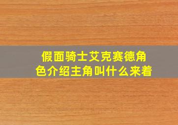 假面骑士艾克赛德角色介绍主角叫什么来着