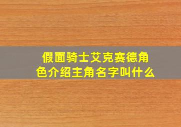 假面骑士艾克赛德角色介绍主角名字叫什么