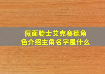 假面骑士艾克赛德角色介绍主角名字是什么