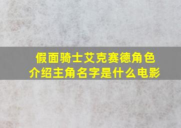 假面骑士艾克赛德角色介绍主角名字是什么电影