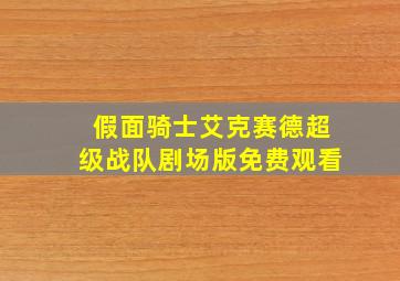 假面骑士艾克赛德超级战队剧场版免费观看