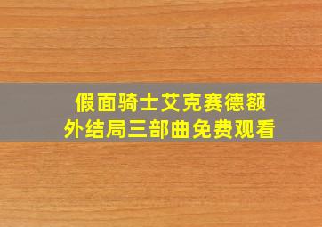 假面骑士艾克赛德额外结局三部曲免费观看