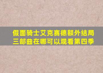 假面骑士艾克赛德额外结局三部曲在哪可以观看第四季