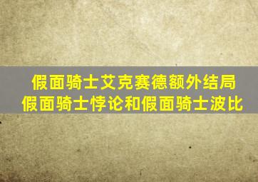 假面骑士艾克赛德额外结局假面骑士悖论和假面骑士波比