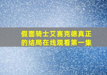 假面骑士艾赛克德真正的结局在线观看第一集