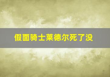 假面骑士莱德尔死了没