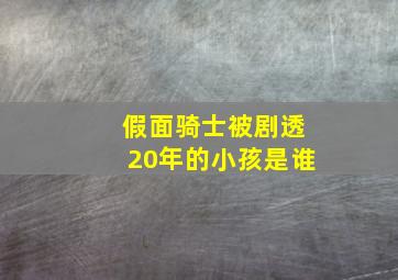 假面骑士被剧透20年的小孩是谁