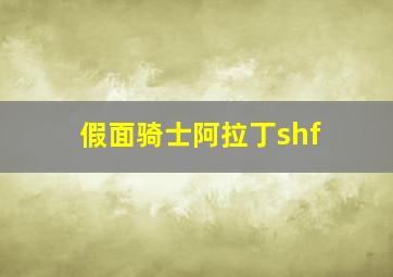 假面骑士阿拉丁shf