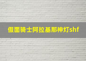 假面骑士阿拉基那神灯shf