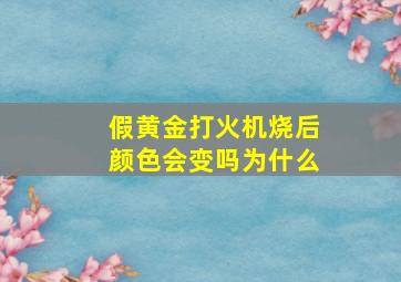 假黄金打火机烧后颜色会变吗为什么