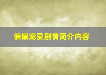 偏偏宠爱剧情简介内容