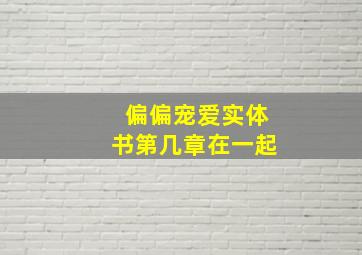 偏偏宠爱实体书第几章在一起