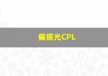 偏振光CPL